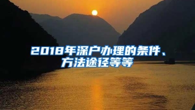 2018年深户办理的条件、方法途径等等