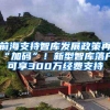 前海支持智库发展政策再“加码”！新型智库落户可享300万经费支持