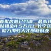 首批房源已约满，最高补贴租金4.5万元！长宁区助力海归人才创新创业