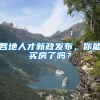 各地人才新政发布，你能买房了吗？