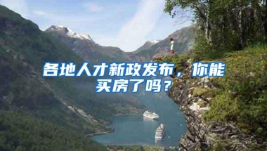 各地人才新政发布，你能买房了吗？