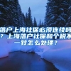 落户上海社保必须连续吗？上海落户社保和个税不一致怎么处理？