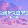 一站式解决留学生回国来深圳落户，学历认证，补贴申请