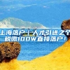 上海落户｜人才引进之个税缴100W直接落户！