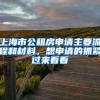上海市公租房申请主要流程和材料，想申请的抓紧过来看看