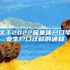 关于2022届集体户口毕业生户口迁移的通知