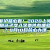 非沪籍必看！2020上海随迁子女入学条件有哪些？8月10日前必办理