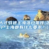 人才引进上海落户条件(落户上海都有什么要求？)