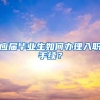 应届毕业生如何办理入职手续？