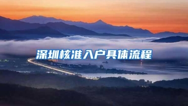深圳核准入户具体流程
