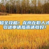 超全攻略！龙岗在职人才引进申请指南请收好！