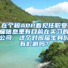 在个税APP看见任职受雇信息里有目前在实习的公司，这个对应届生身份有影响吗？