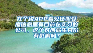 在个税APP看见任职受雇信息里有目前在实习的公司，这个对应届生身份有影响吗？