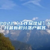 2022【工作居住证】4月最新积分落户解答