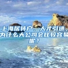 上海居转户、人才引进，为什么大公司会比较容易呢？