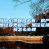 线上小学报名必看：房户地址变更登记、居住证续签怎么办理