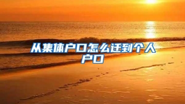 从集体户口怎么迁到个人户口