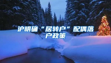 沪明确“居转户”配偶落户政策