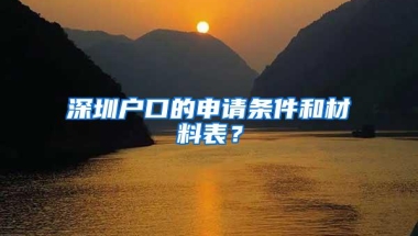 深圳户口的申请条件和材料表？