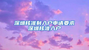深圳核准制入户申请要求深圳核准入户