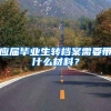 应届毕业生转档案需要带什么材料？