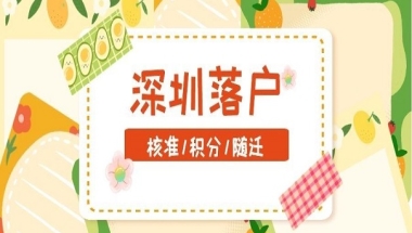 深圳硕士落户政策流程和方法