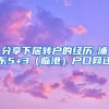 分享下居转户的经历-浦东5+3（临港）户口网迁