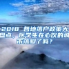 2018 各地落户政策大盘点，医学生在心仪的城市落脚了吗？