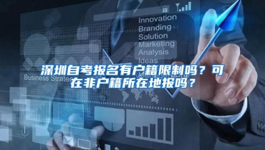 深圳自考报名有户籍限制吗？可在非户籍所在地报吗？