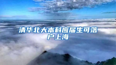 清华北大本科应届生可落户上海