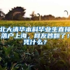 北大清华本科毕业生直接落户上海，网友吵翻了！凭什么？
