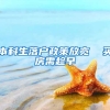 本科生落户政策放宽  买房需趁早