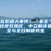 在职研大事件！“非全”歧视引热议，中立解读非全与全日制研究生