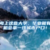 考上这些大学，毕业就有机会拿一线城市户口！