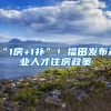 “1房+1补”！福田发布产业人才住房政策