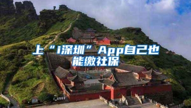 上“i深圳”App自己也能缴社保