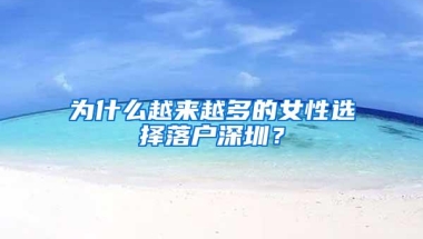 为什么越来越多的女性选择落户深圳？