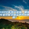 2022年落户深圳，哪些专业技能资格证书可以使用？