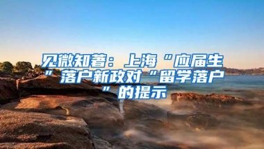 见微知著：上海“应届生”落户新政对“留学落户”的提示