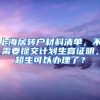 上海居转户材料清单，不需要提交计划生育证明，超生可以办理了？