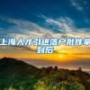 上海人才引进落户批件拿到后