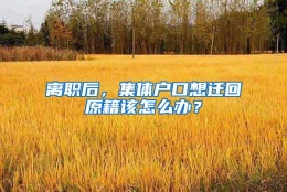 离职后，集体户口想迁回原籍该怎么办？