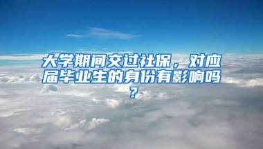 大学期间交过社保，对应届毕业生的身份有影响吗？