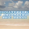 2020大学生就业多魔幻？上海交大博士生输给了本科生！理由太扎心