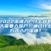 2022深圳入户什么样的人需要入深户？通过什么方式入户深圳？