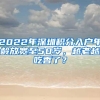 2022年深圳积分入户年龄放宽至50岁，越老越吃香了？