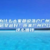 为什么大家都说落户广州，越早越好？原来广州户口这么值钱