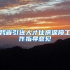 我省引进人才住房保障工作指导意见