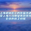 上海退休职工的医保待遇及上海人均期望寿命领先全球原因之初探