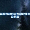 解除劳动合同如何取住房公积金